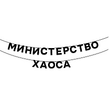 Гирлянда бумажная "Министерство хаоса", черный