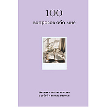 Дневник "100 вопросов обо мне, Дневник для знакомства с собой и поиска счастья (со стикерами)"