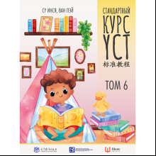 Книга "Стандартный курс YCT. Том 6", Су Инся, Ван Лэй