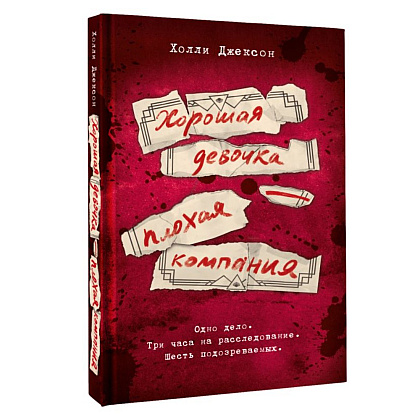 Книга "Хорошая девочка – плохая компания", Холли Джексон - 2