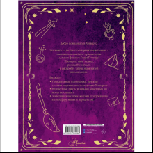 Книга "Волшебные головоломки из Хогвардса"