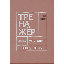 Книга "Говорите, говорите: тренажер, который улучшит вашу речь", Наталья Катэрлин, Елена Бабкова