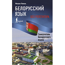 Книга "Белорусский язык без репетитора. Самоучитель белорусского языка", Михаил Коваль