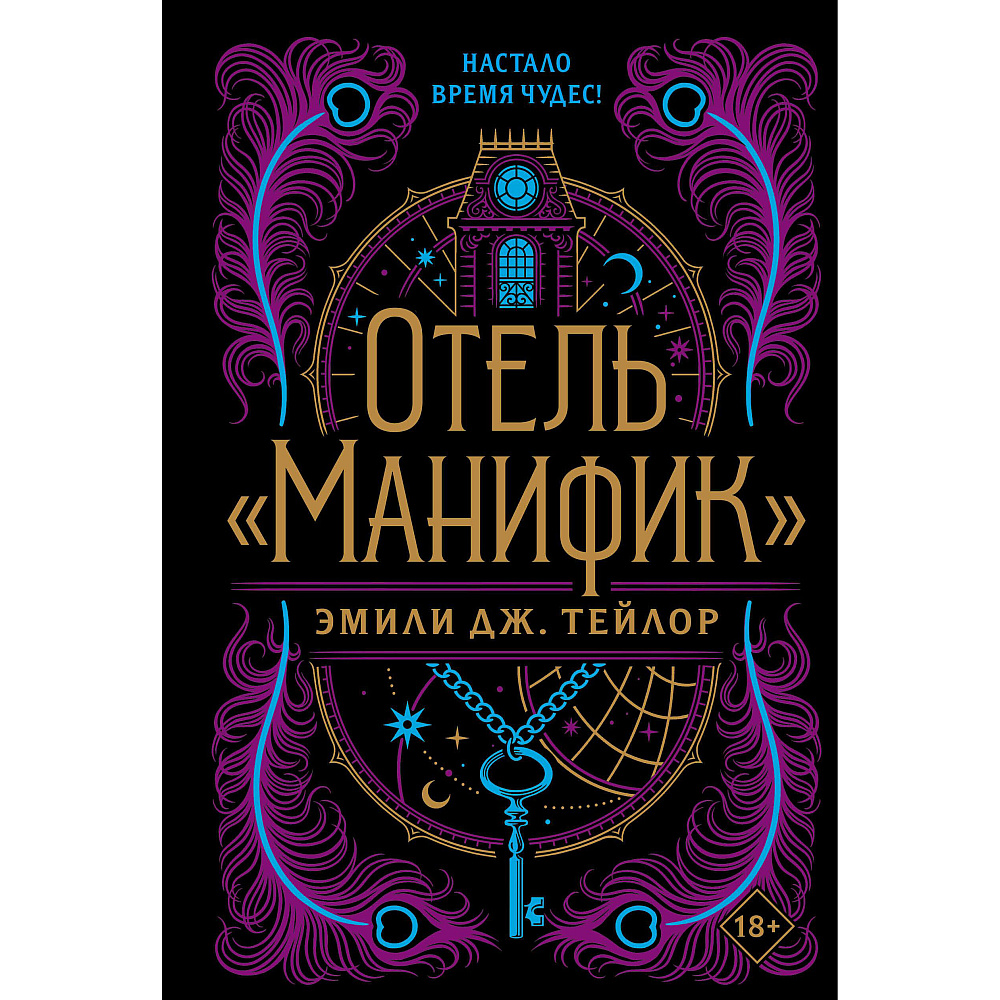 Книга "Отель "Манифик", Эмили Дж. Тейлор
