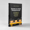 Книга "Бизнес в стиле "Макдоналдс": Как превратить вашу компанию в стабильно работающий механизм", Марсель Зиганшин - 3