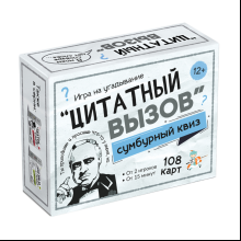 Игра настольная "Сумбурный квиз. Цитатный вызов"