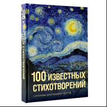 Книга "100 известных стихотворений. С краткими биографиями поэтов"