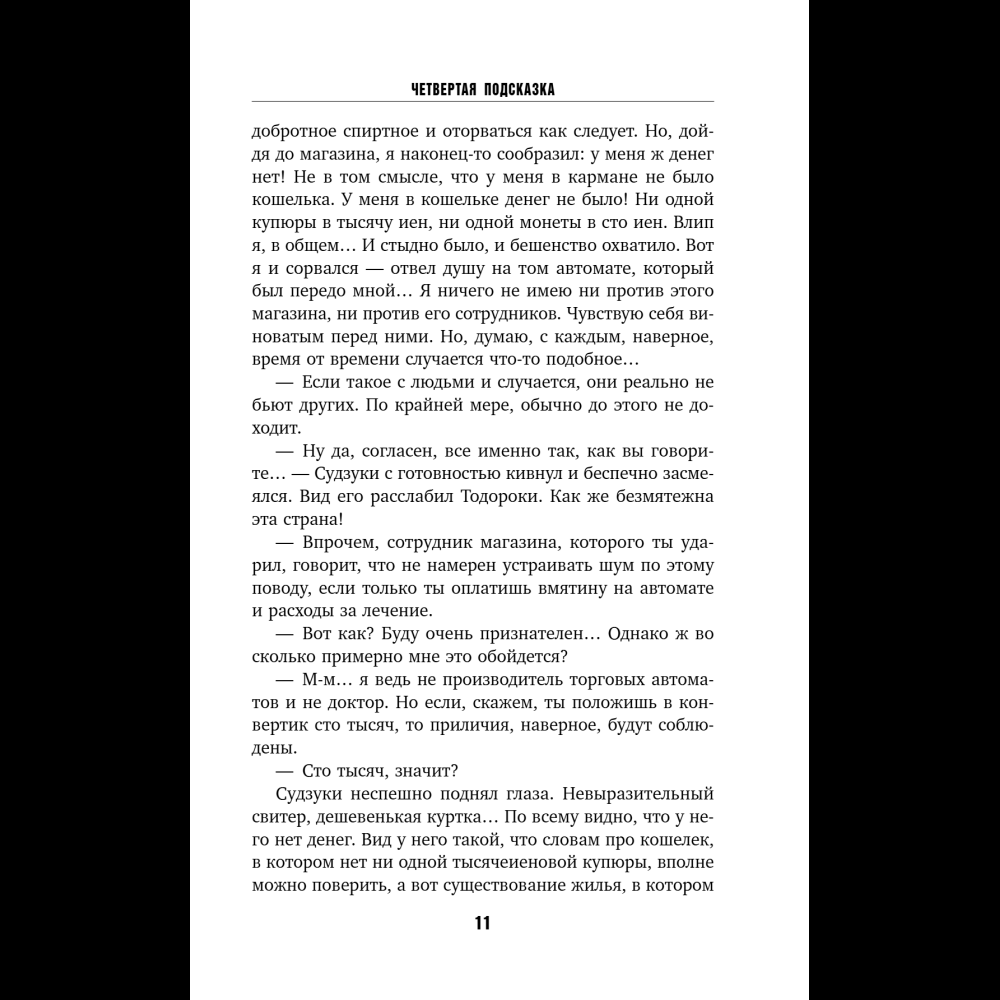 Книга "Четвертая подсказка", Кацухиро Го - 16