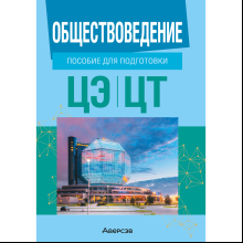 Книга "Обществоведение. Пособие для подготовки к ЦЭ, ЦТ", Данилов А. Н., Кушнер Н. В., Полейко Е. А., Бернат И. П.