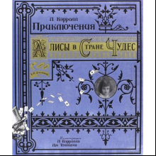 Книга "Книга + эпоха. Приключения Алисы в Стране Чудес" 3D, Кэрролл Л.