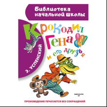 Книга "Библиотека начальной школы. Крокодил Гена и его друзья", Эдуард Успенский