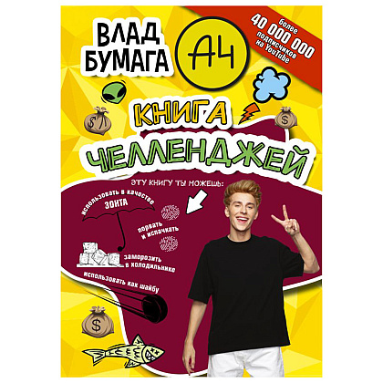 Книга "Книга челленджей", Влад Бумага