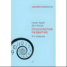 Книга "Психология развития", Грэйс Крайг, Дон Бокум