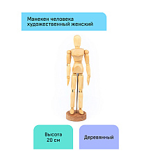 Манекен женский "Студия", деревянный, 20 см