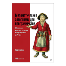 Книга "Математические алгоритмы для программистов. 3D-графика, машинное обучение и моделирование на Python", Пол Орланд