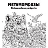 Раскраска "Метаморфозы" - 2