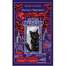 Книга "Мастер и Маргарита" (подарочное издание), Михаил Булгаков