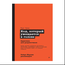 Книга "Роберт Мартин рекомендует. Код, который умещается в голове: эвристики для разработчиков", Марк Симан