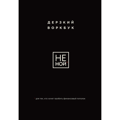 Воркбук "НЕ НОЙ. Дерзкий воркбук для тех, кто хочет пробить финансовый потолок"