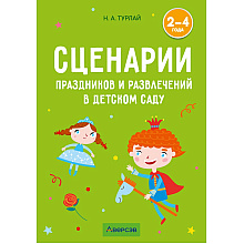 Книга "Сценарии праздников и развлечений в детском саду. 2-4 года", Турлай Н. А.