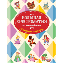 Книга "Большая хрестоматия для начальной школы"