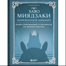 Книга "Хаяо Миядзаки. Гений Японской анимации", Стефани Шапталь