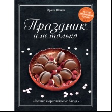 Книга "Праздник и не только", Шмитт Ф.