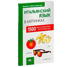 Книга "Итальянский язык в картинках", пер. М.В. Лешко