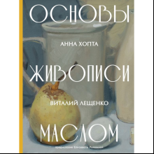 Книга "Основы живописи маслом", Анна Хопта, Виталий Лещенко
