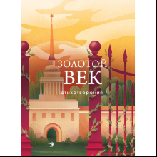 Книга "Золотой век. Стихотворения", Пушкин А.С., Баратынский Е.А., Грибоедов А.С. и др.