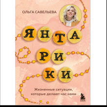 Книга "Янтарики. Жизненные ситуации, которые делают нас нами", Ольга Савельева