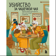 Раскраска "Убийство за чашечкой чая. Детективная раскраска для настоящих сыщиков", Пименова М.