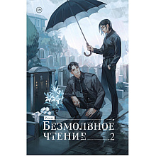 Книга "Безмолвное чтение. Том 2. Гумберт Гумберт", Priest