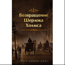 Книга "Возвращение Шерлока Холмса", Артур Конан Дойл