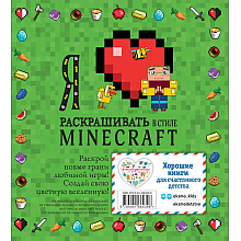 Раскраска  "Я люблю раскрашивать в стиле Minecraft"