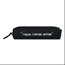 Пенал "Фразы с характером. Пиши, стирай, мечтай", 1 отделение
