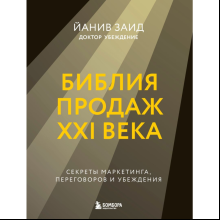 Книга "Библия продаж XXI века. Секреты маркетинга, переговоров и убеждения", Заид Й.