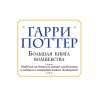 Книга "Гарри Поттер. Большая книга волшебства" - 2