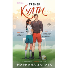 Книга "Тренер Култи", Запата М.
