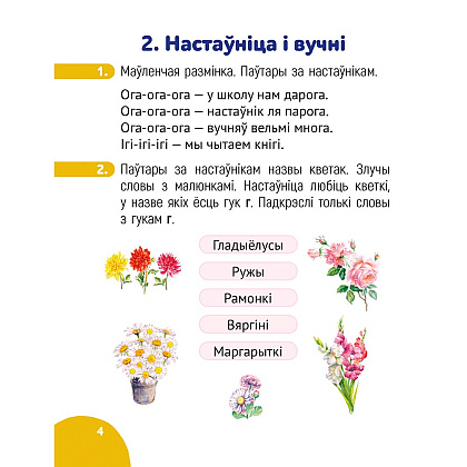 Беларуская мова. 1 класс. Крок за крокам. Сшытак заданняў, Мітраховіч А. Л. - 3