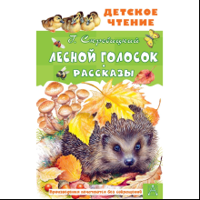 Книга "Детское чтение. Лесной голосок. Рассказы", Георгий Скребицкий