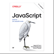 Книга "JavaScript. Рецепты для разработчиков. 3-е изд", Адам Д. Скотт, Мэтью МакДоналд, Шелли Пауэрс