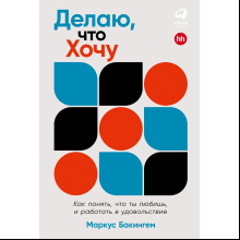Книга "Делаю, что хочу: Как понять, что ты любишь, и работать в удовольствие", Маркус Бакингем