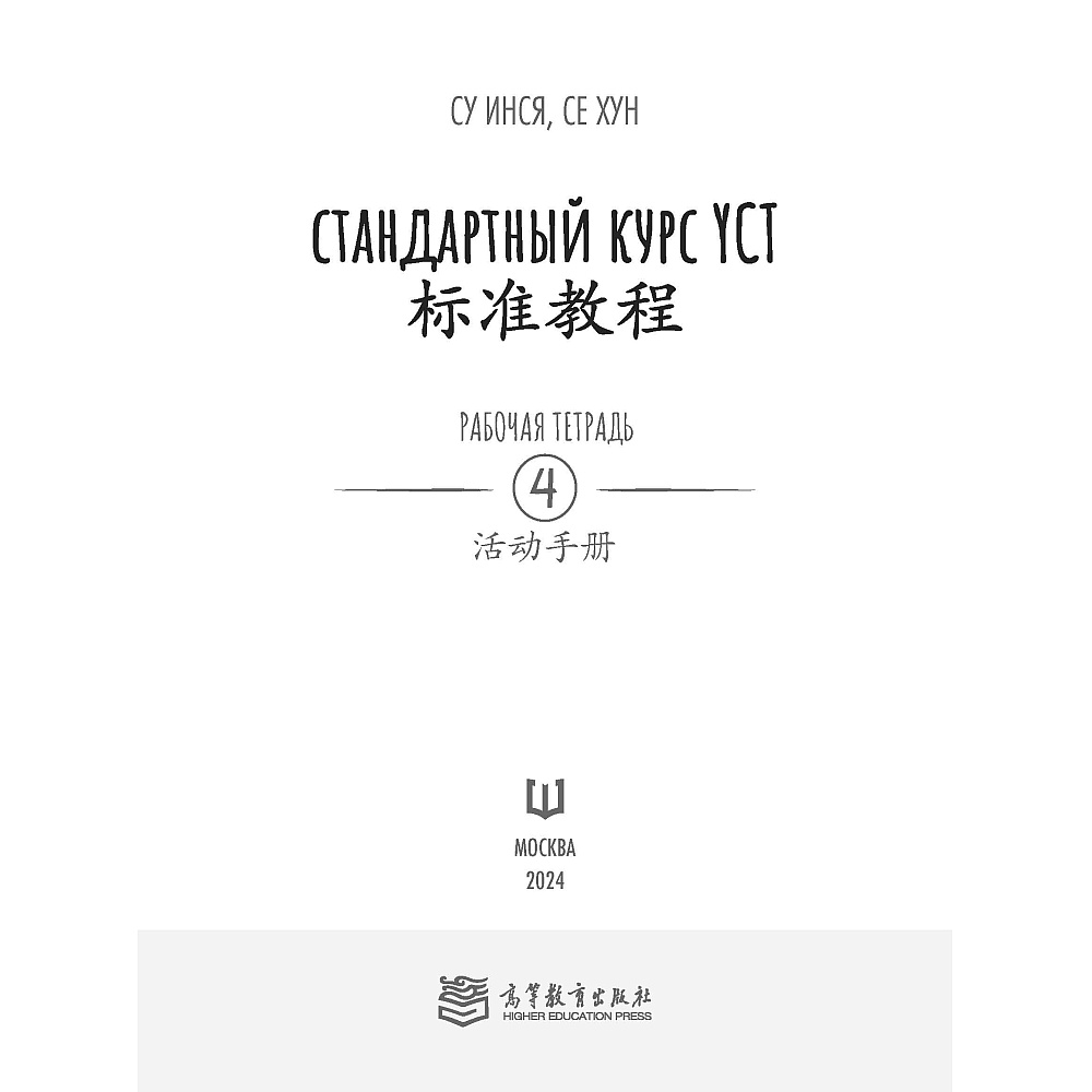 Книга "Стандартный курс YCT. Рабочая тетрадь 4", Cу Инся, Се Хун - 2