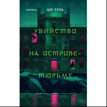 Книга "Убийство на Острове-тюрьме (#2)", Ши Чэнь
