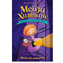 Книга "Щенок под прикрытием (#5)", Холли Вебб