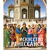 Книга "Искусство Ренессанса. Новое оформление", Петр Гнедич - 2