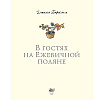 Книга "В гостях на Ежевичной поляне", Барклем Д. - 2