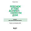 Книга "Ребенок в тебе должен обрести дом. Воркбук для самостоятельной работы. 3 шага к настоящему себе", Стефани Шталь - 2