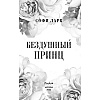 Книга "Бездушный принц", Софи Ларк - 3
